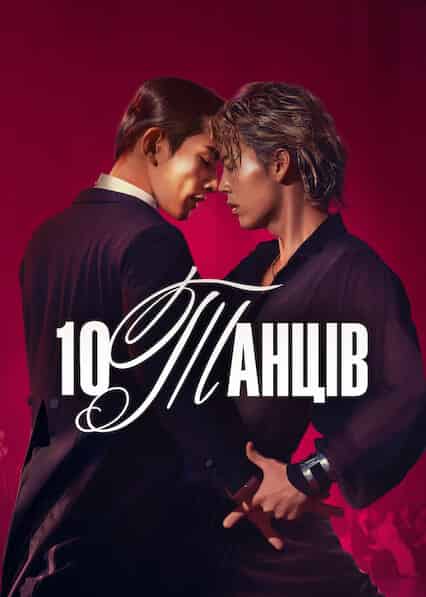 10 танців