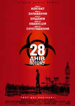 28 днів потому