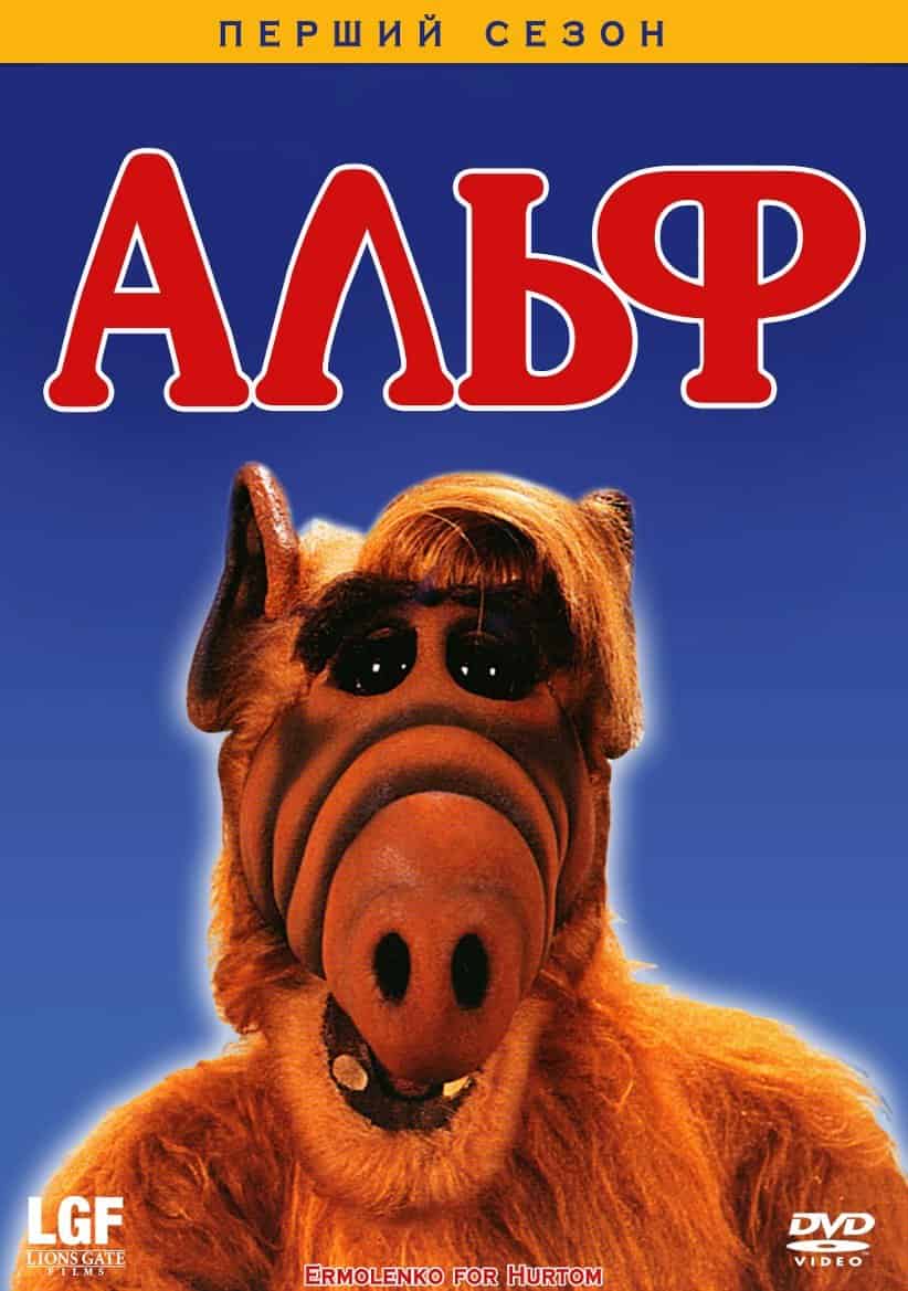 Альф 1 сезон