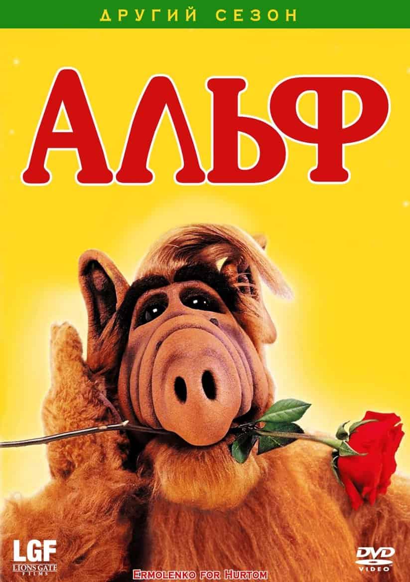 Альф 2 сезон