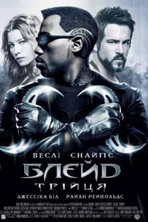 Блейд Трійця