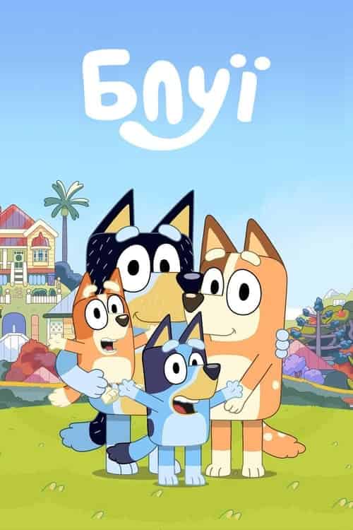 Блуї 1 сезон