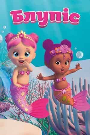Блупіс 1 сезон
