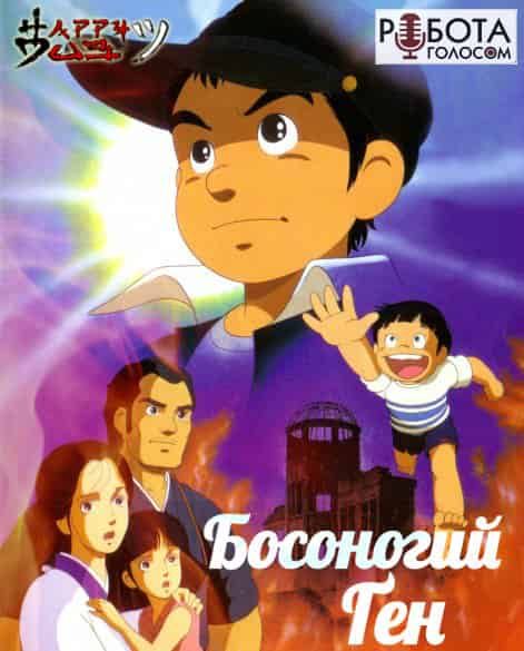 Босоногий Ґен