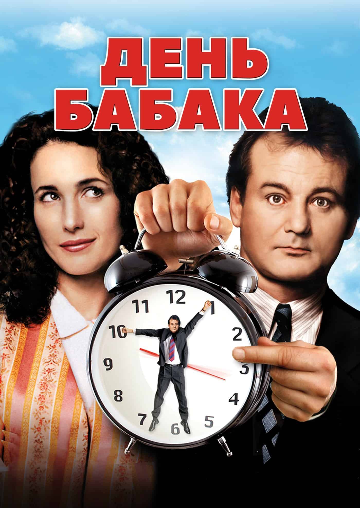 День Бабака [25th Anniversary]