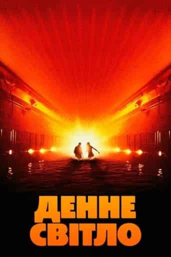 Денне світло