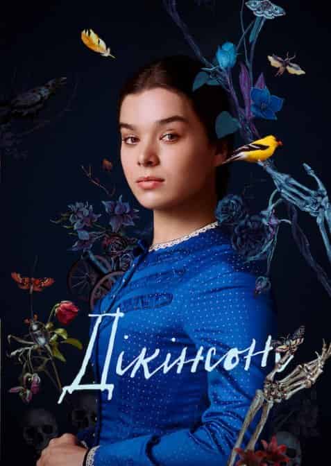 Дікінсон 1 сезон