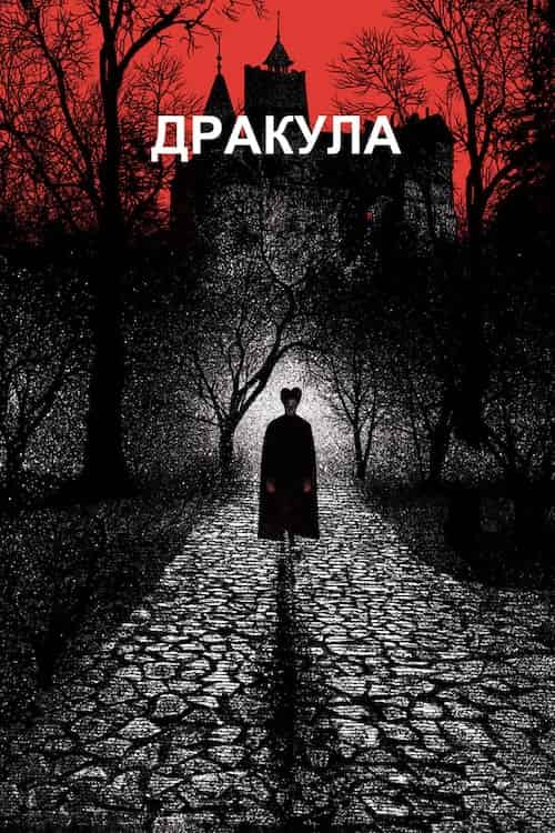Дракула