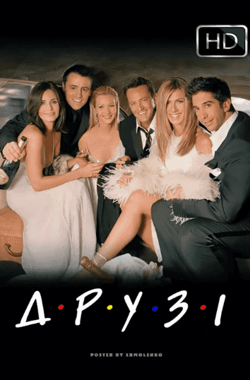 Друзі 10 сезон