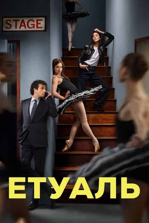 Етуаль 1 сезон