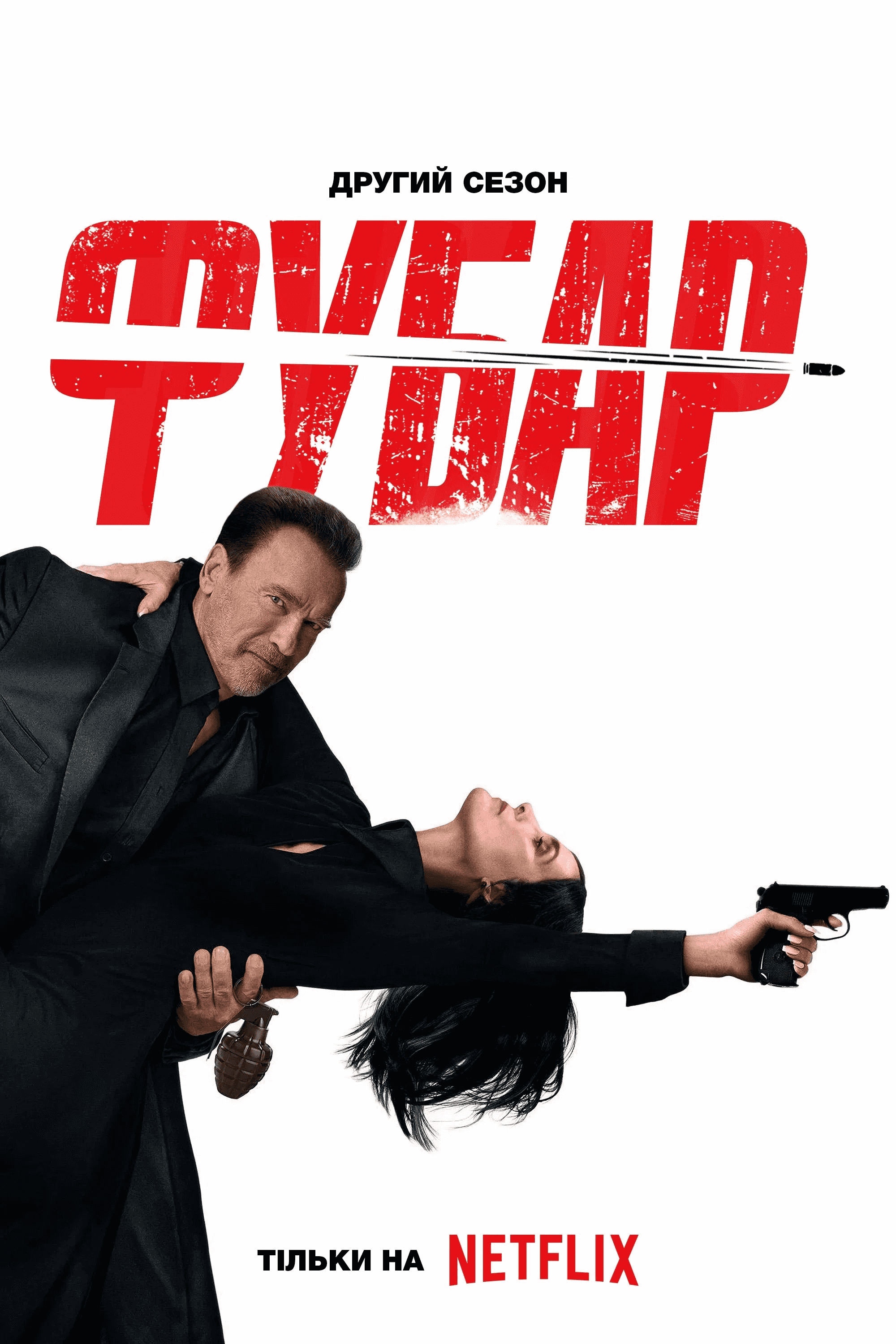 Фубар 2 сезон