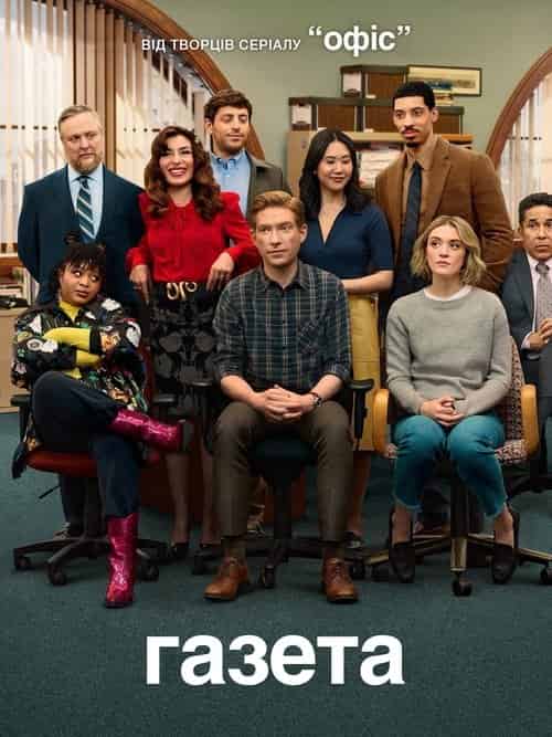 Газета 1 сезон