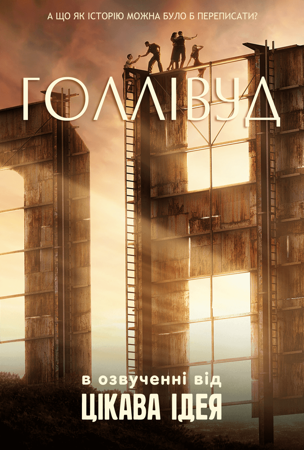 Голлівуд 1 сезон