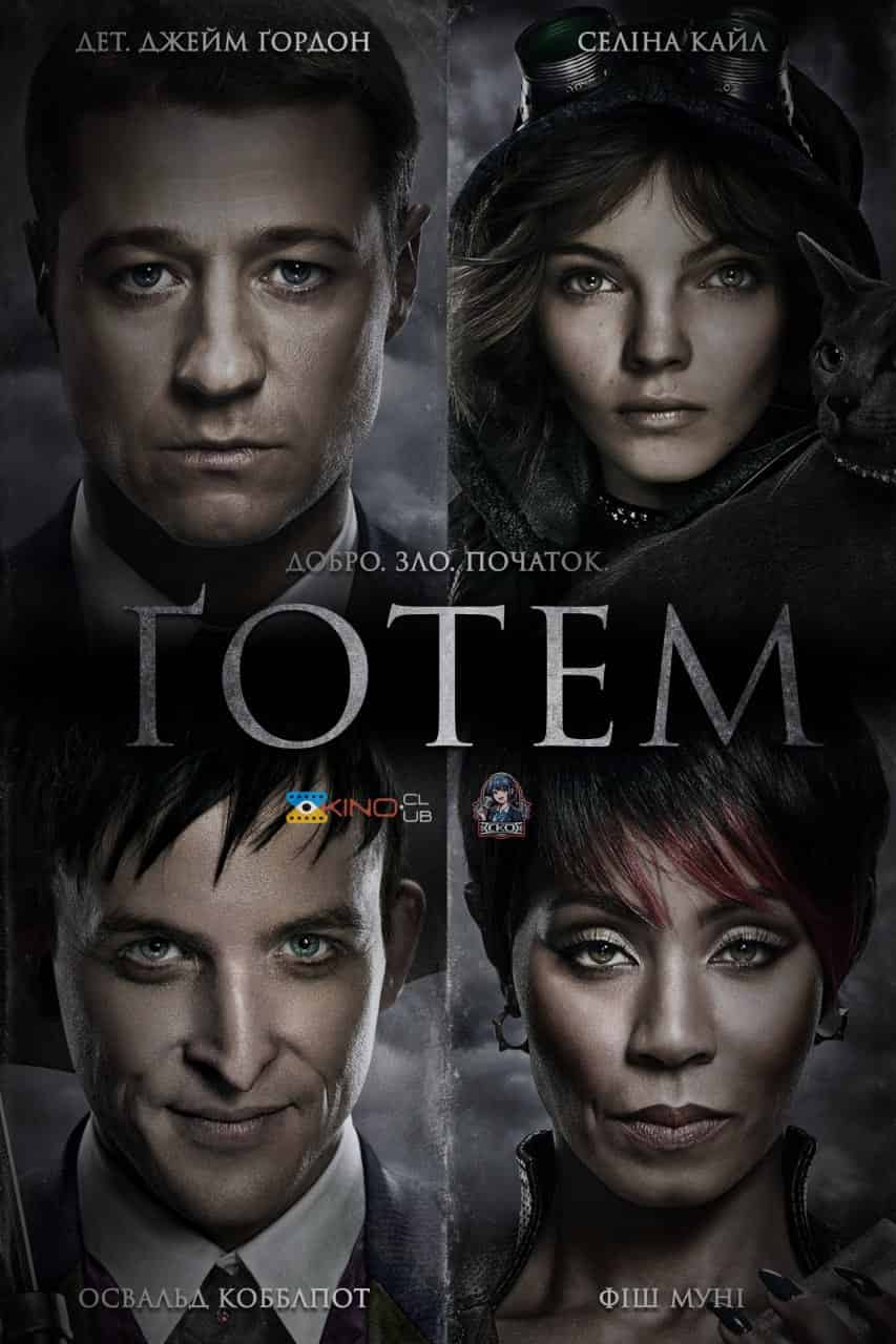 Ґотем / Готем 1 сезон