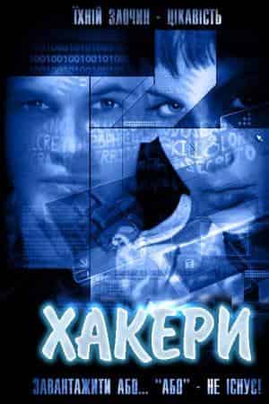 Хакери