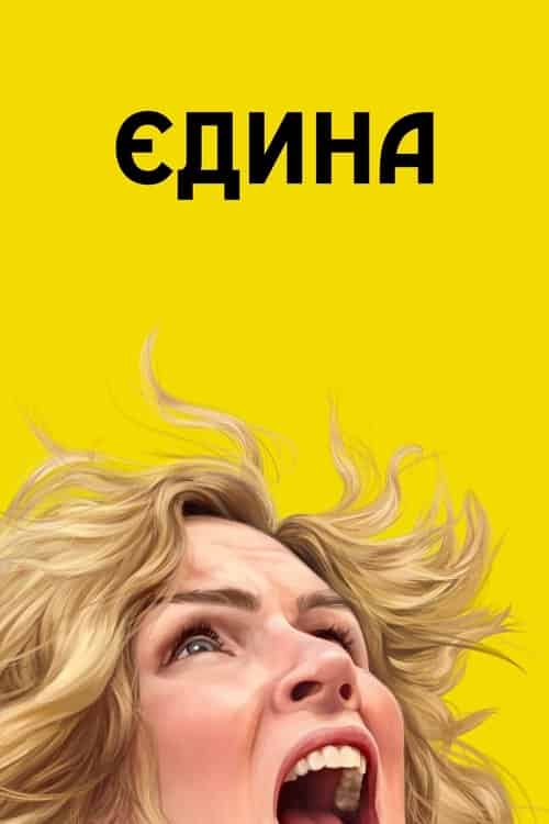 Єдина 1 сезон