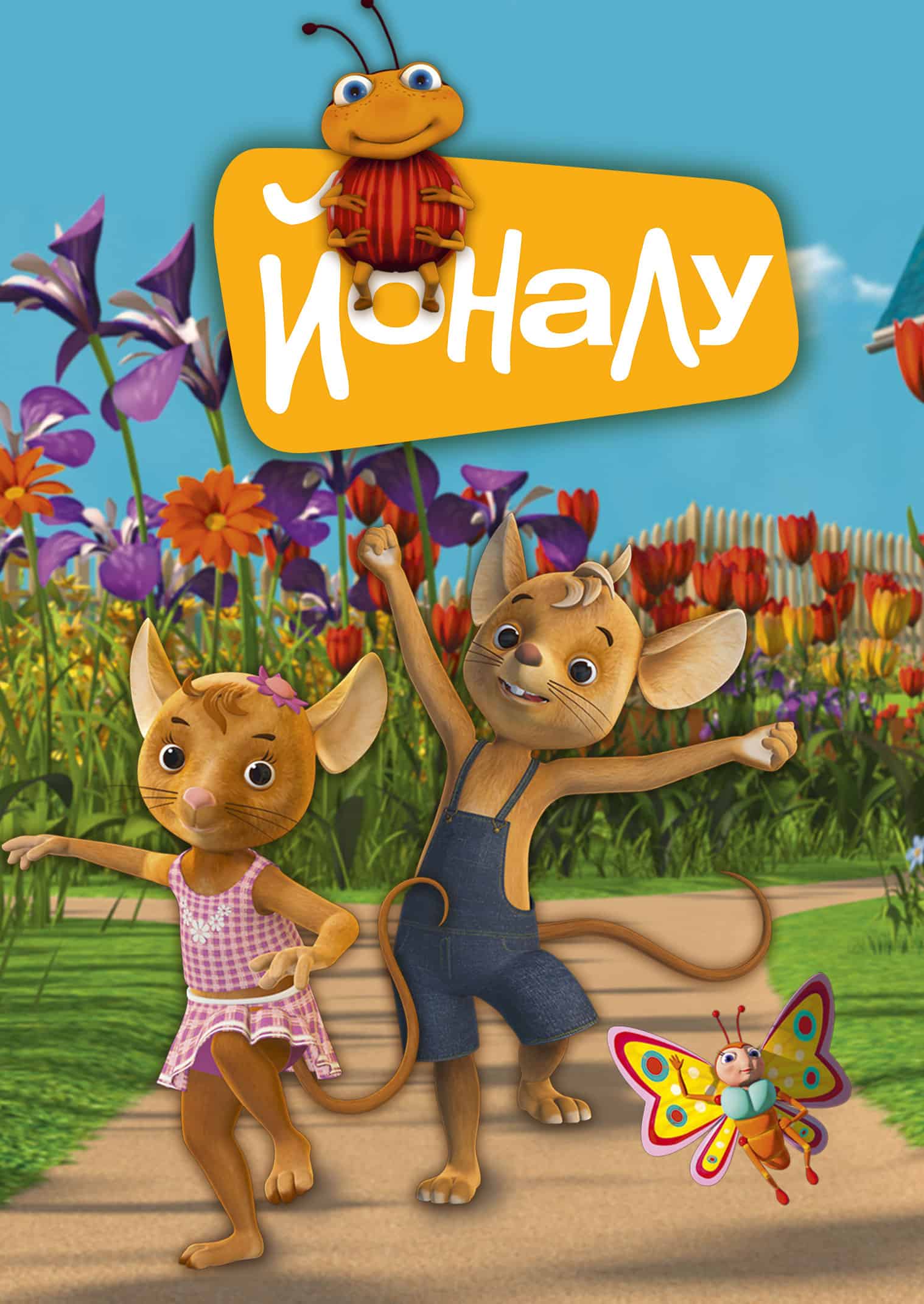 ЙоНаЛу 2 сезон