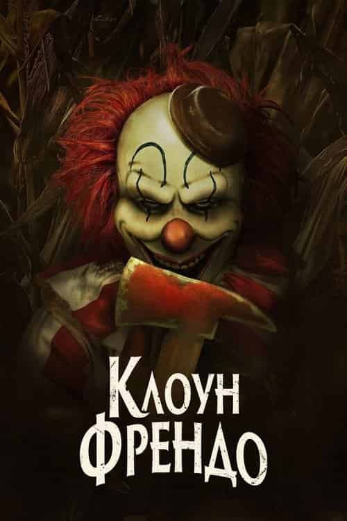 Клоун Френдо