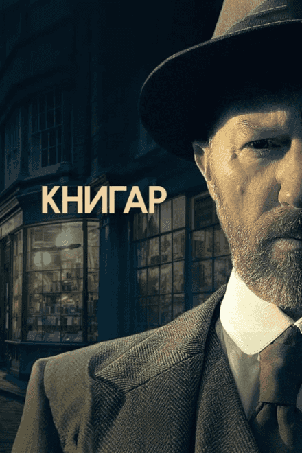 Книгар 1 сезон