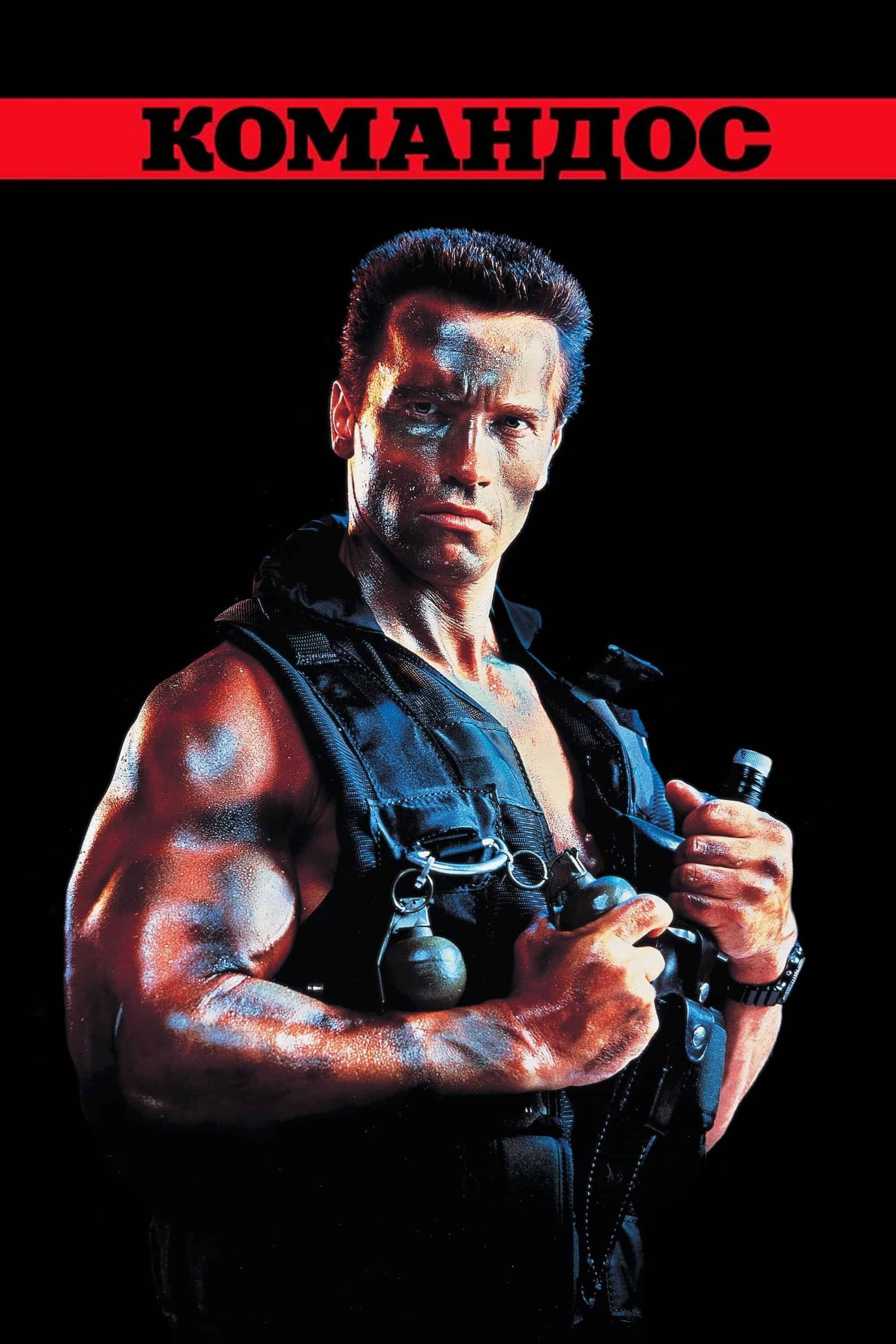 Командос [Режисерська версія]