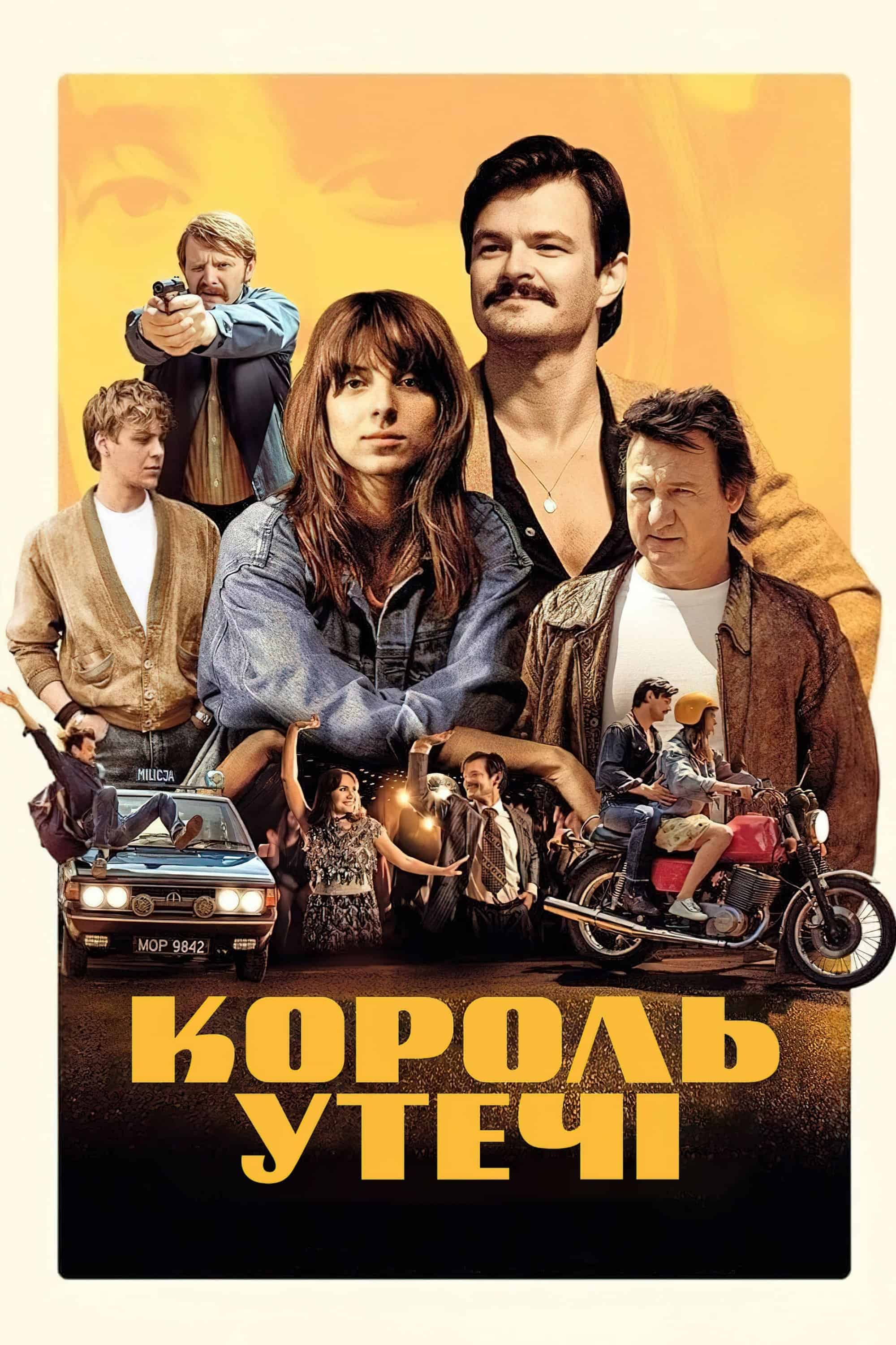 Король утечі