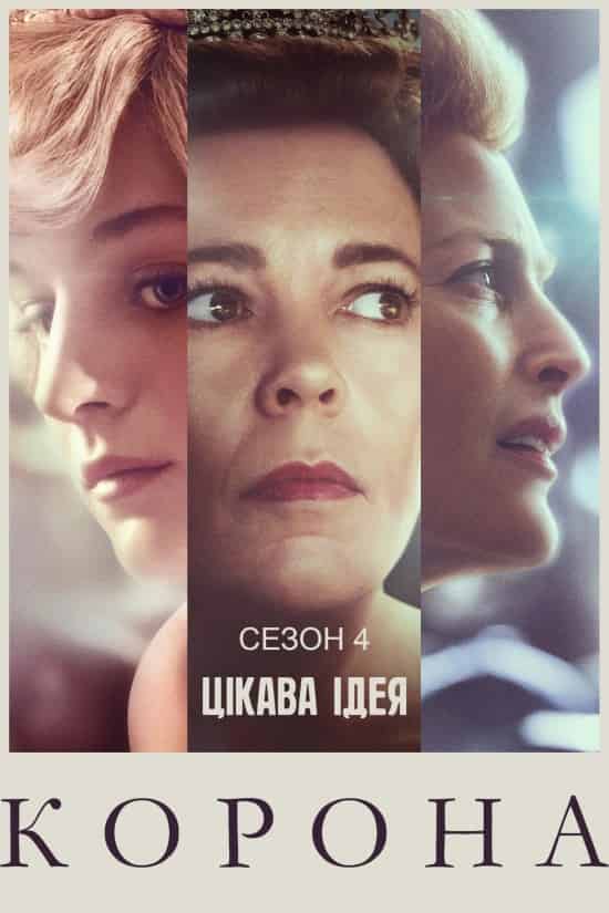 Корона 4 сезон