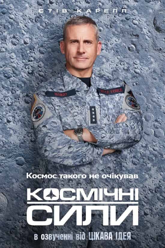 Космічні сили 1 сезон