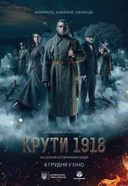 Крути 1918