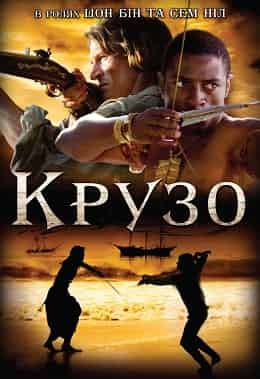 Крузо 1 сезон