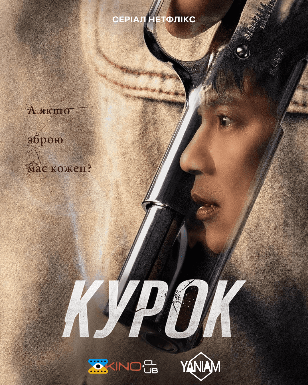 Курок 1 сезон