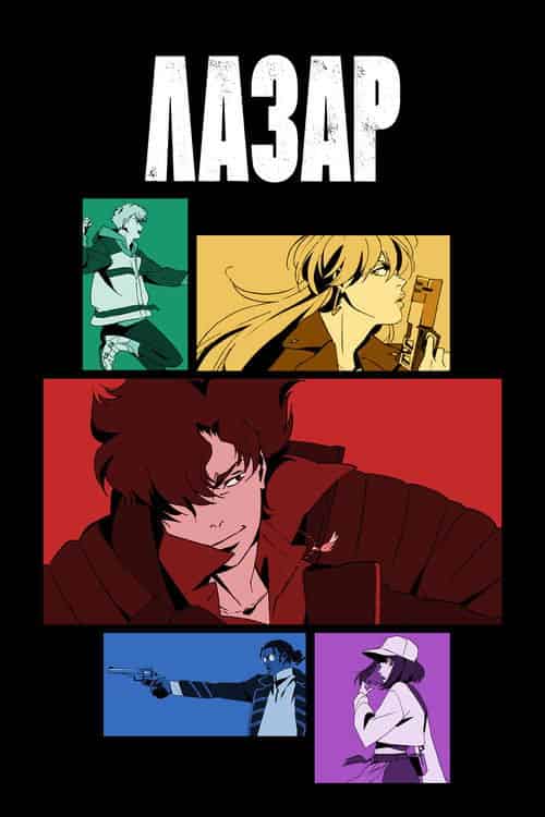 Лазар 1 сезон
