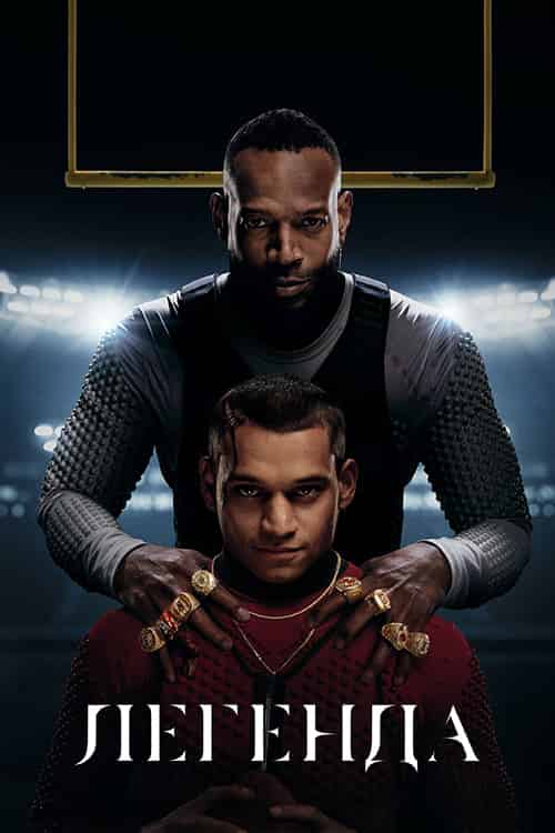 Легенда