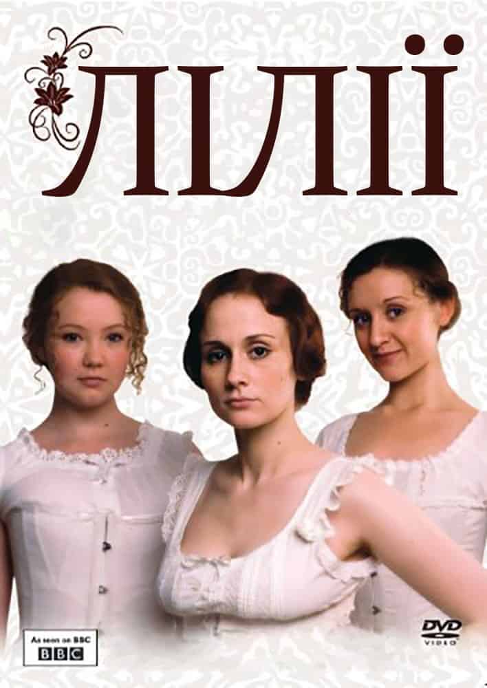 Лілії 1 сезон