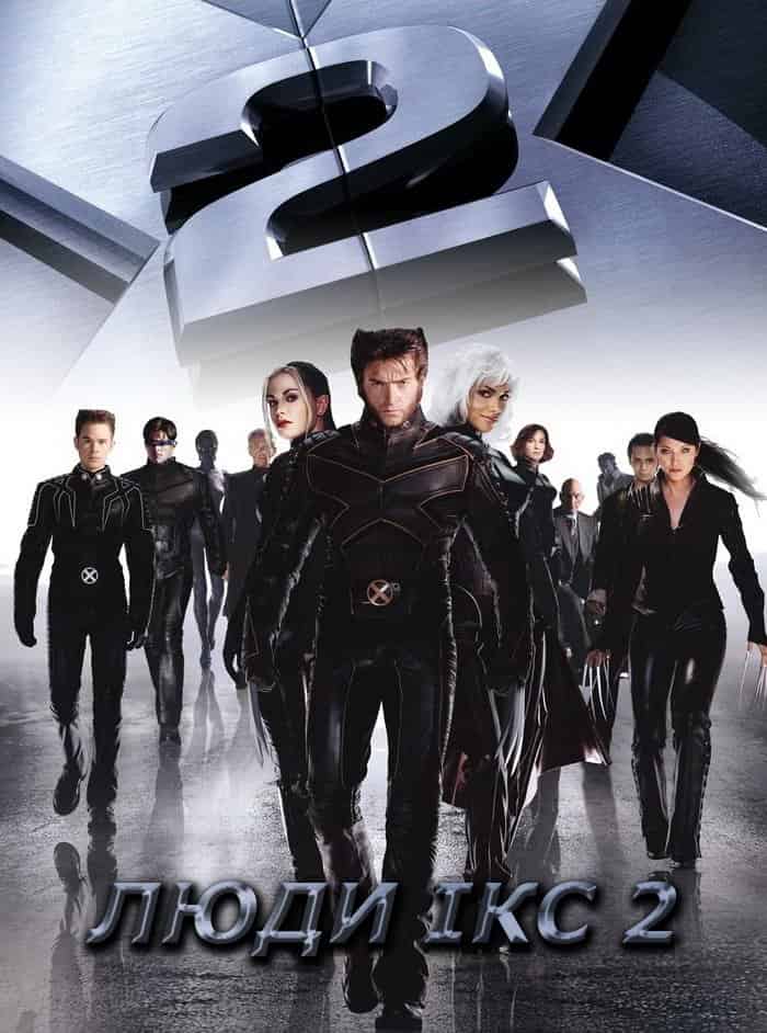 Люди Ікс 2