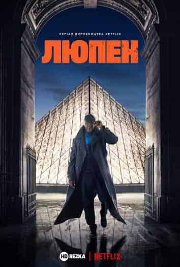 Люпен 1 сезон