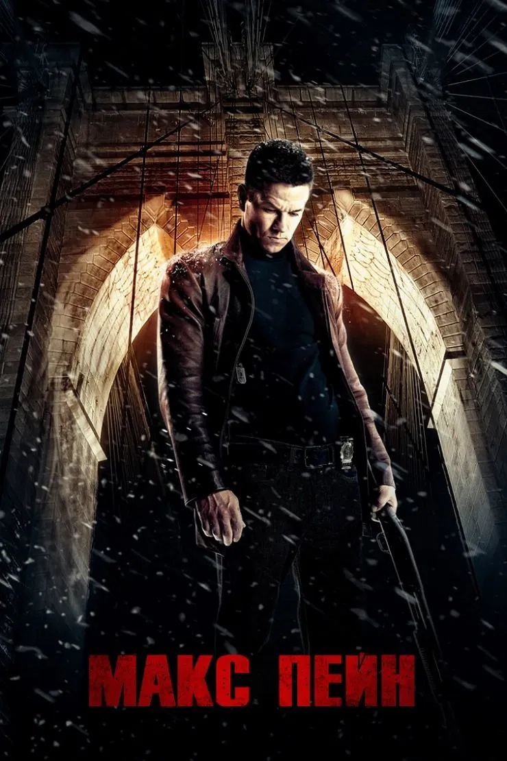 Макс Пейн [Розширена версія]