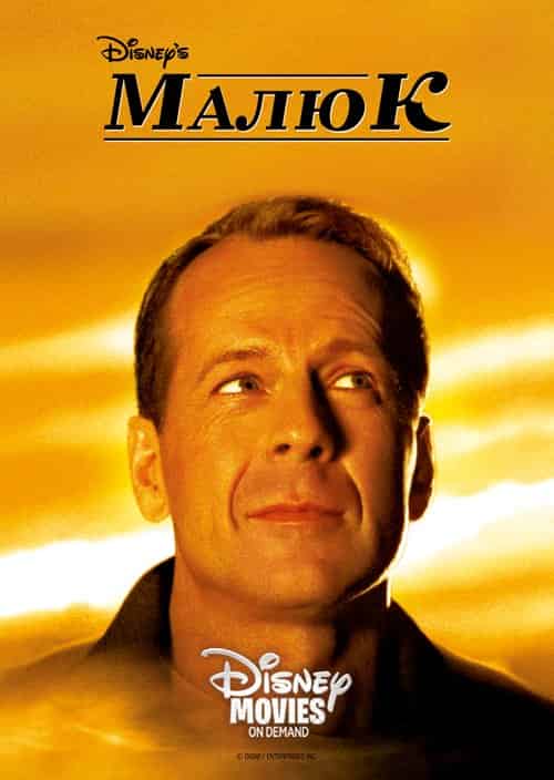 Маля / Малюк