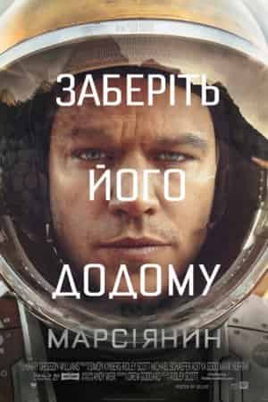Марсіанин / Марсіянин [Розширена версія]