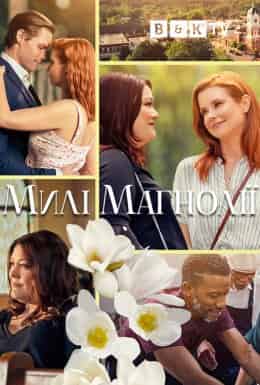 Милі магнолії 1 сезон