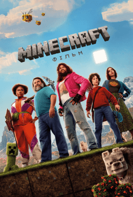 Minecraft: Фільм