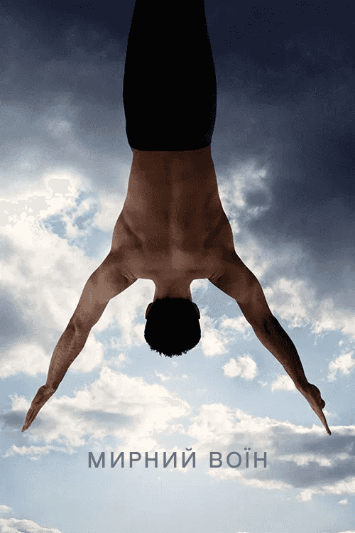 Мирний воїн