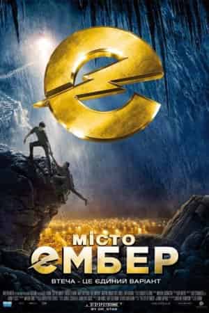 Місто Ембер