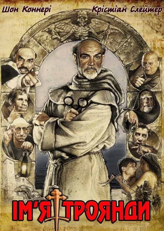 Ім'я троянди