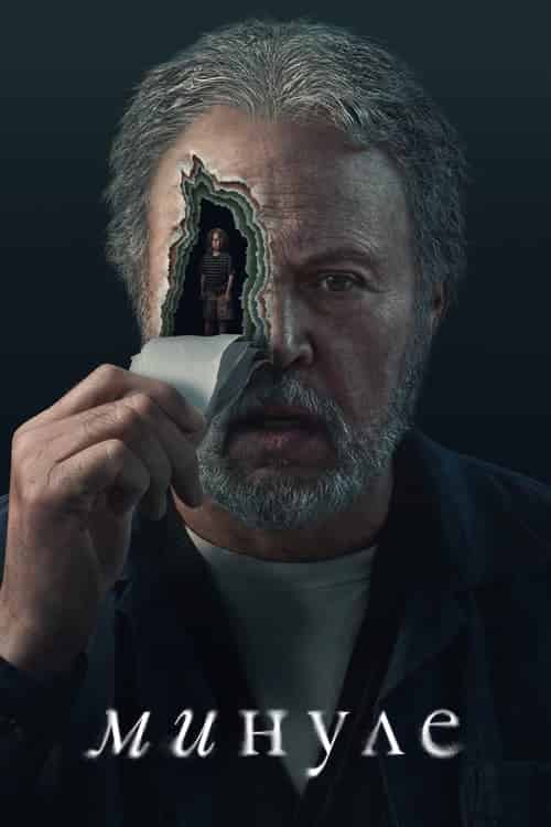 Минуле 1 сезон