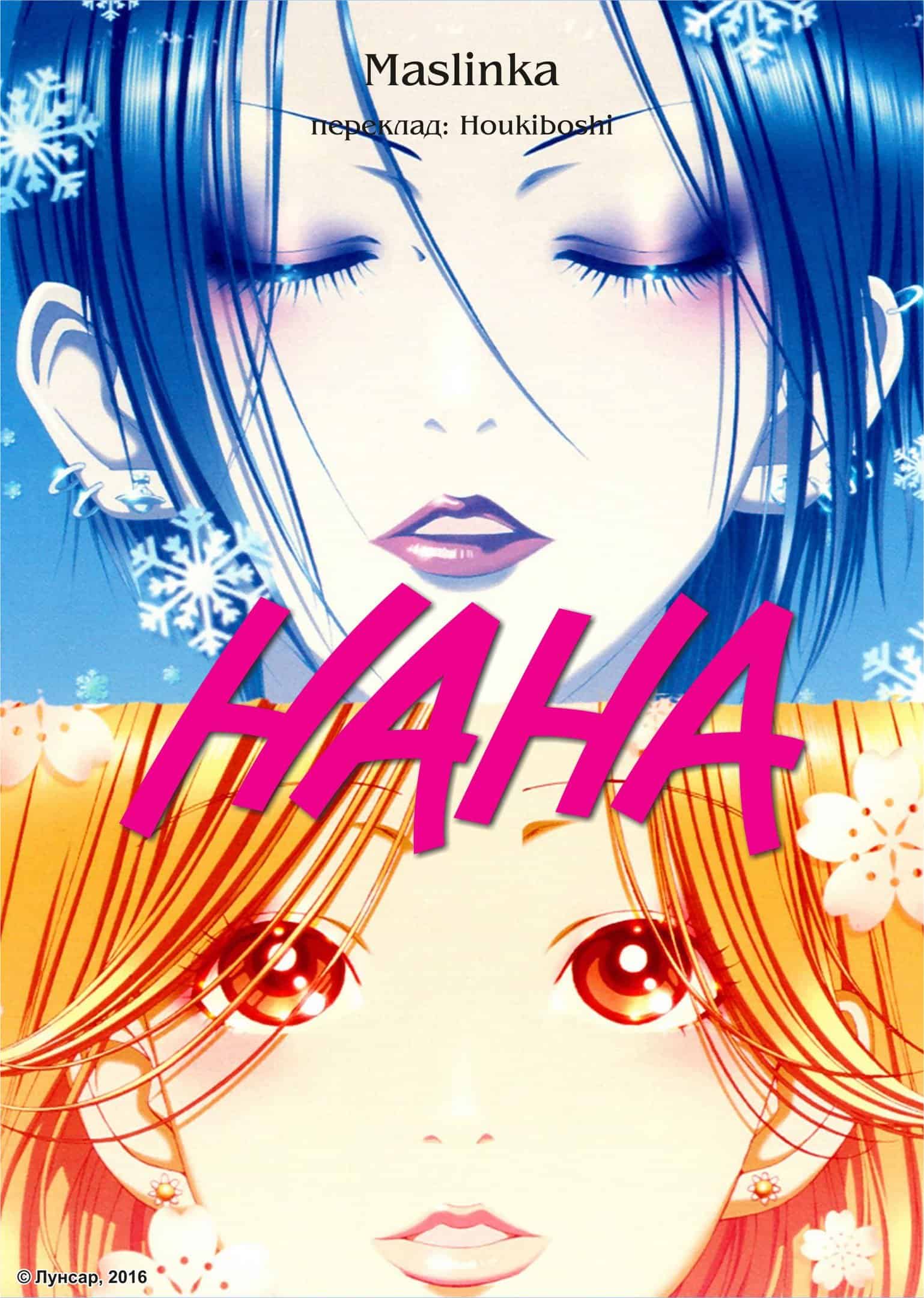 Нана 1 сезон