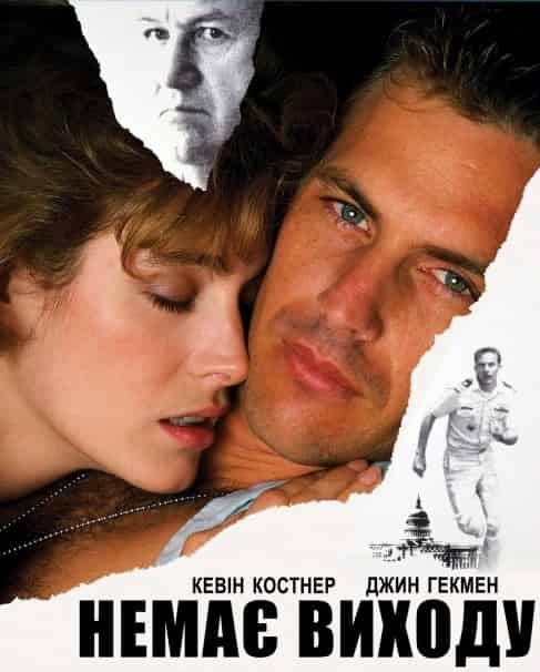 Немає виходу