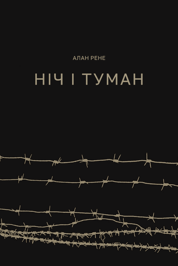 Ніч і туман