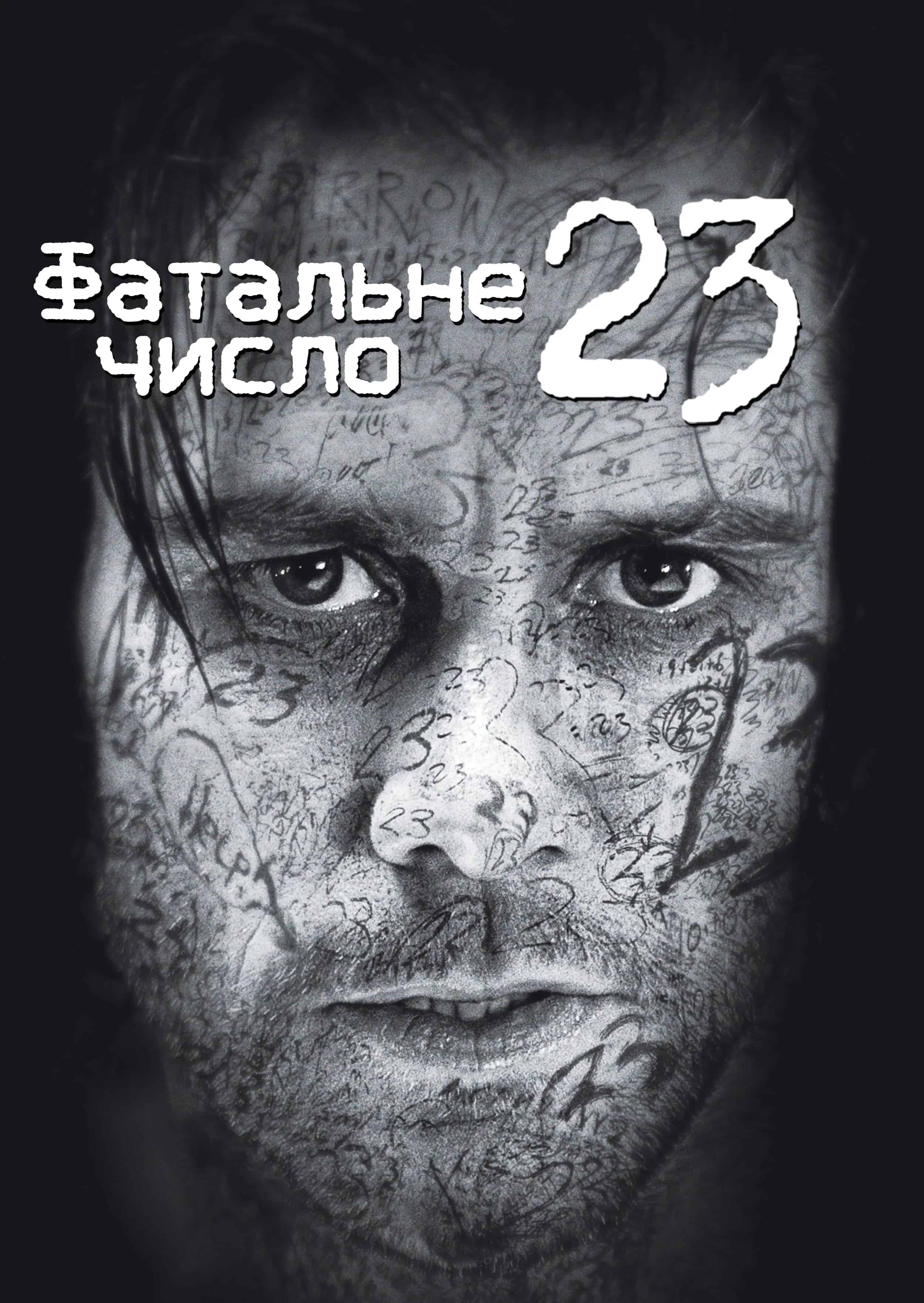 Число 23 / Номер 23 [Розширена версія]