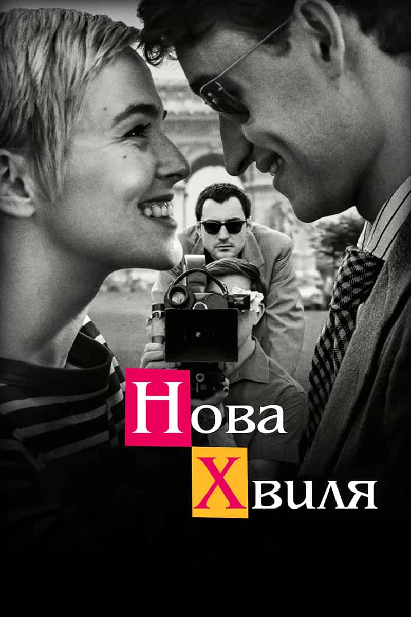 Нова хвиля
