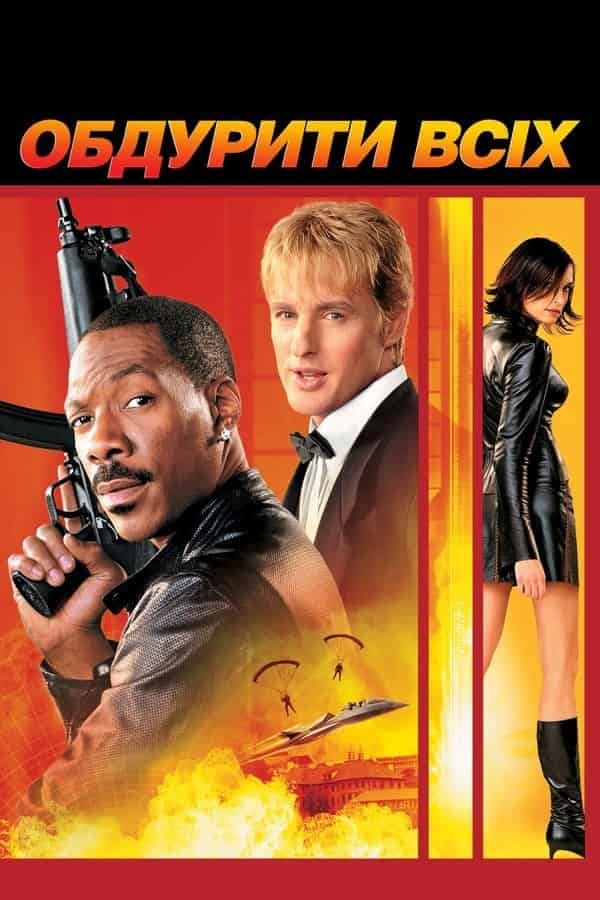 Обдурити всіх